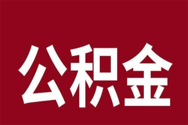 北票公积金不满三个月怎么取啊（公积金未满3个月怎么取百度经验）