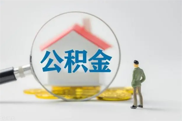 北票离职公积金住房取（离职了取住房公积金需要什么手续）