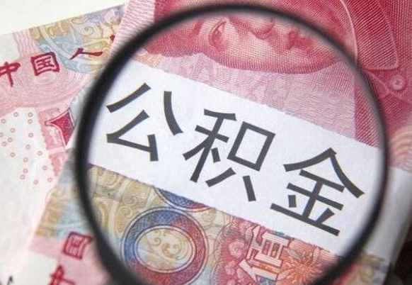 北票公积金支取6000（公积金取9600）