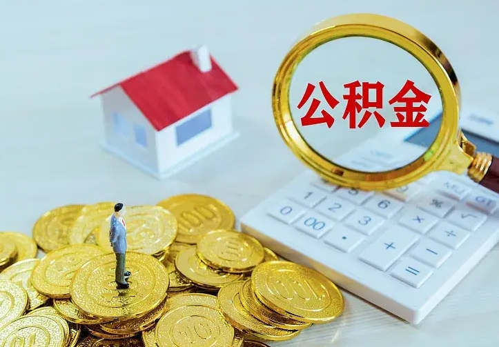 北票离职后能不能取公积金（离职后能不能取住房公积金）