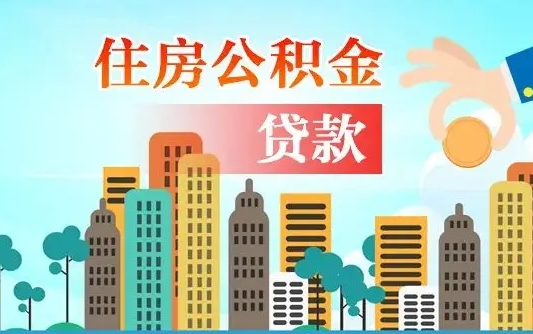 北票如何取个人住房在职公积金（在职怎样取公积金）